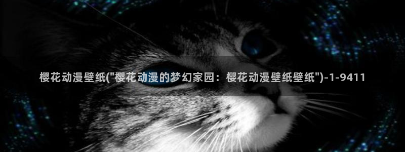 樱花动漫下载正版下载