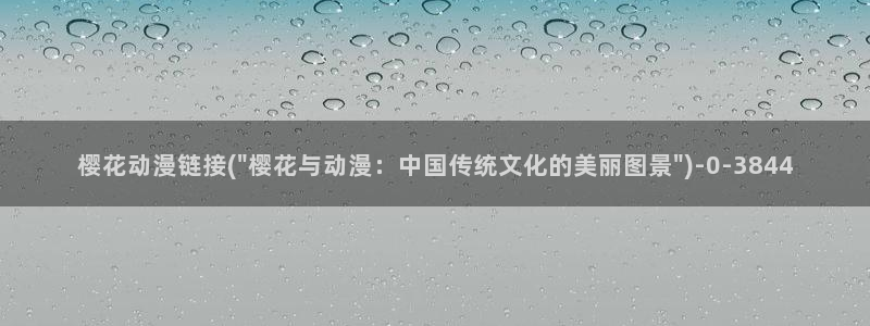 海贼王在线观看全集免费樱花动漫