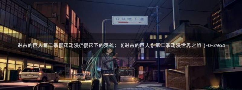 异世界悠闲农家樱花动漫