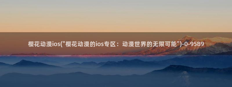 海贼王在线观看樱花动漫