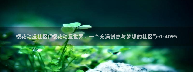 樱花动漫网官网