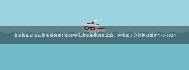 鬼灭之刃第三季樱花动漫锻刀村篇