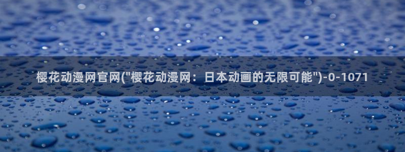 樱花动漫官方网站