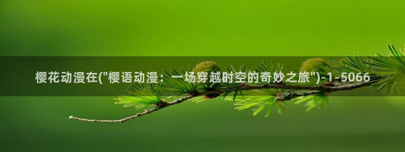 樱花动漫火影忍者