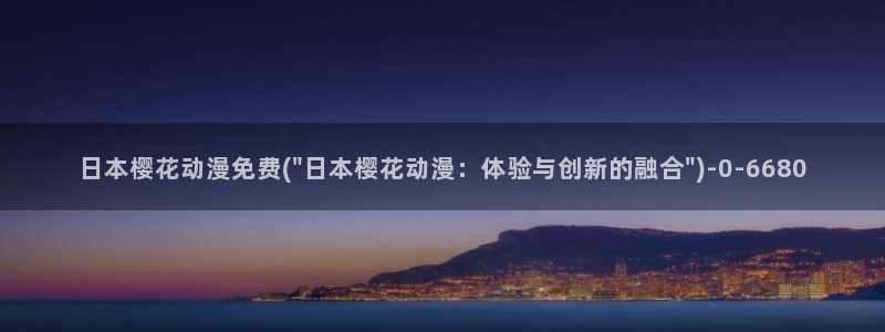 约会大作战第二季樱花动漫