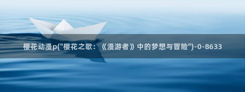 樱花动漫在线看