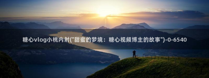 糖心视频vlog深夜释放自己