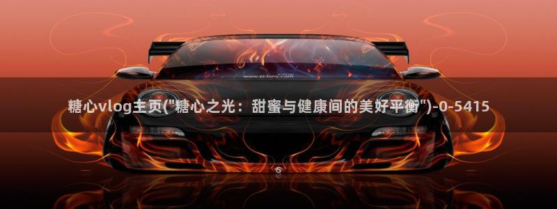 糖心vlog色版官网首页