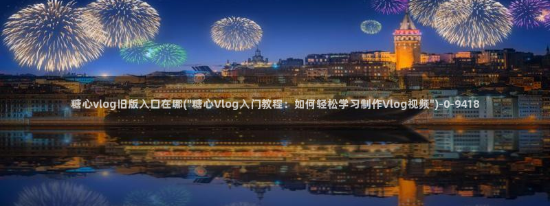 糖心vlog作品
