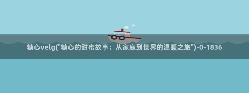 糖果心vlog娜娜