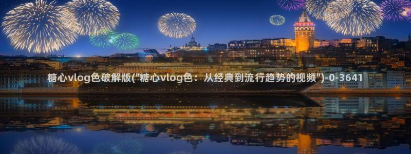 糖心vlog传媒nana