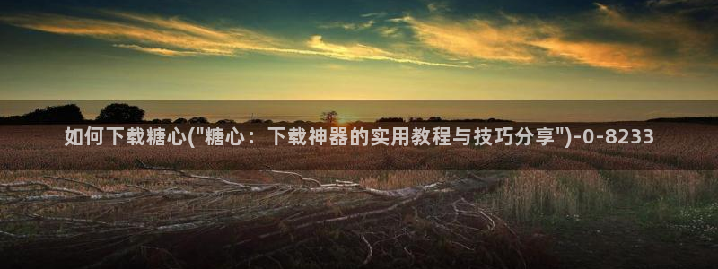 糖心vlog精产国品入口