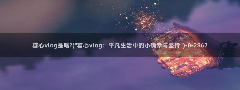 糖心vlog八大家