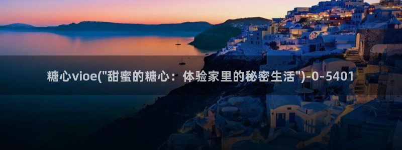 心糖vlog谁最好看