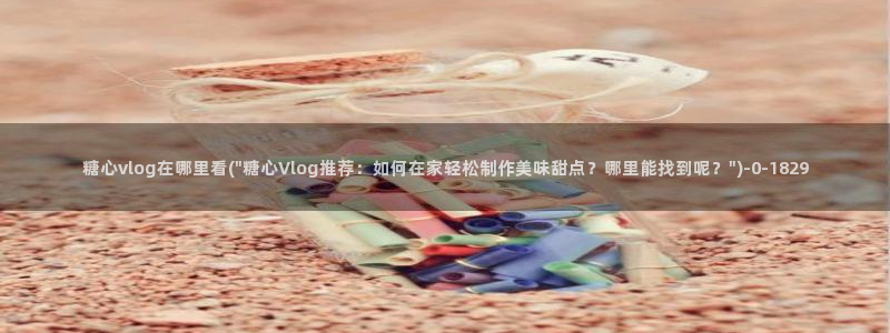 心糖vlog在线