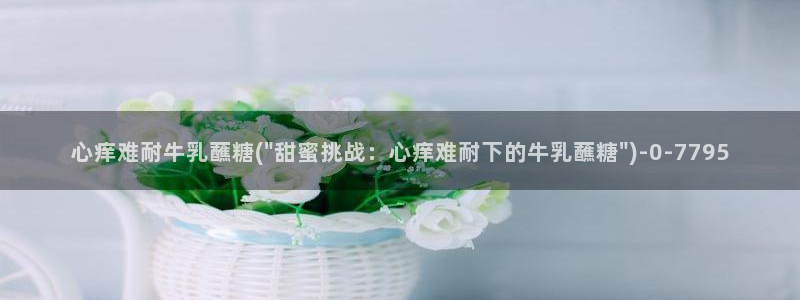 糖心vlog精东影业