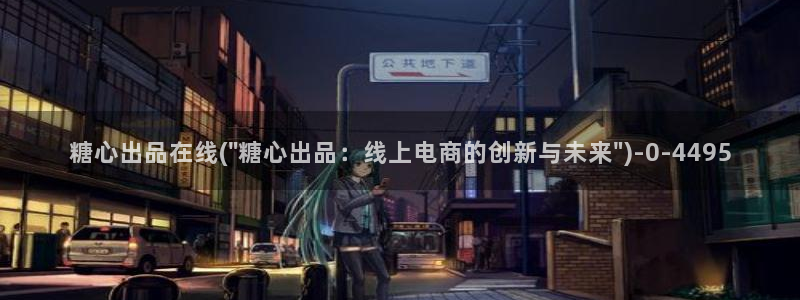 糖心vlog科普