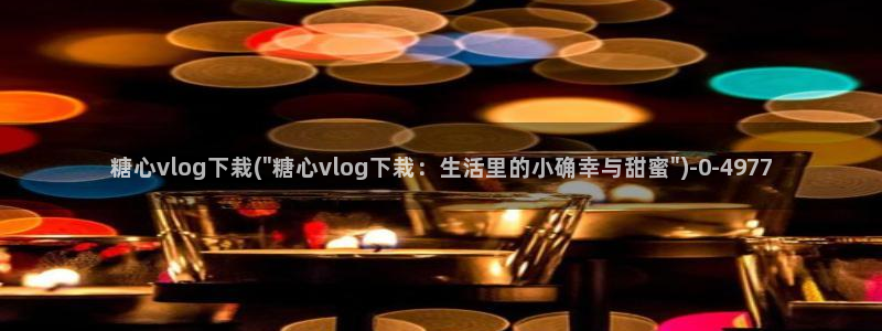 糖心vlog ios下载