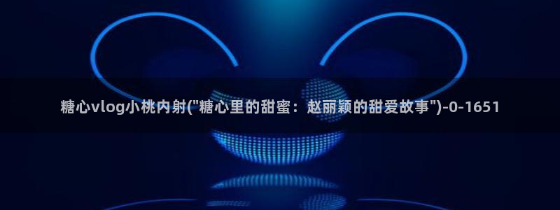 糖心vlog视频