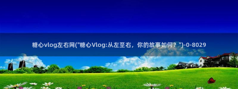 糖心vlog下载破解版