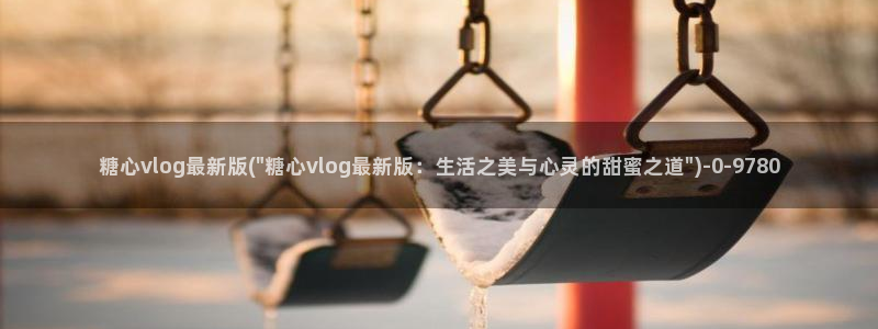 17c糖心vlog