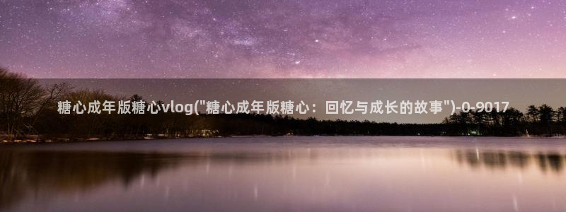 心糖vlog免费在线观看